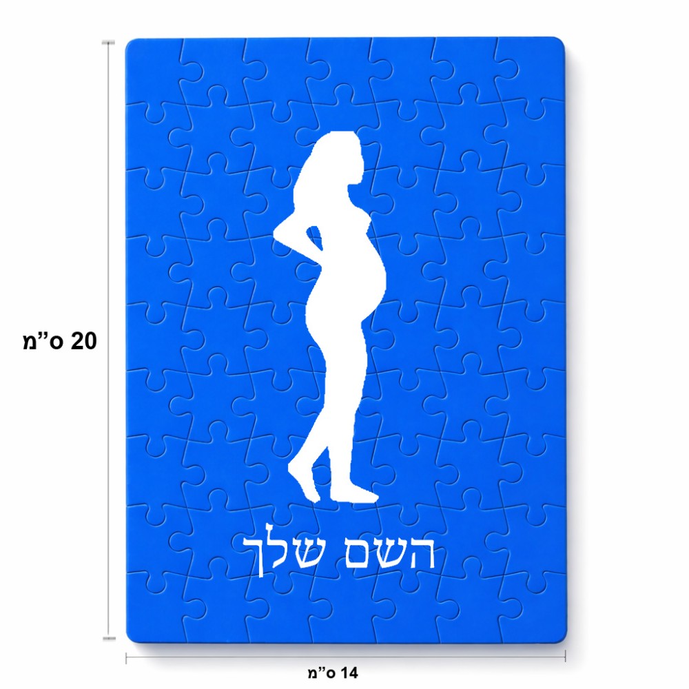 פאזל 80 חלקים בעיצוב אישי עם השם שלך בעיצוב אישה בהריון מידות הארנק 14 × 20 ס"מ