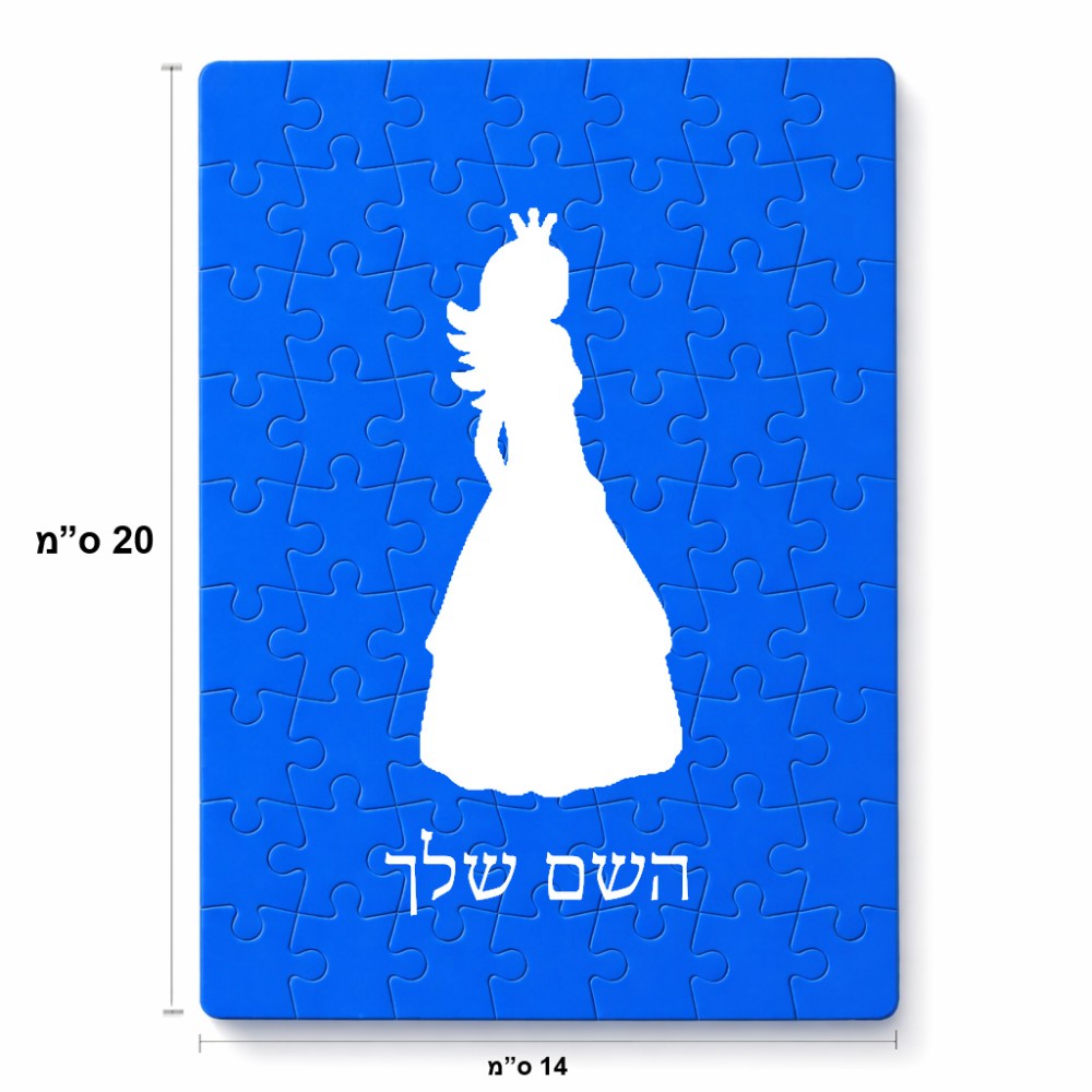 פאזל 80 חלקים בעיצוב אישי עם השם שלך בעיצוב נסיכה מידות הארנק 14 × 20 ס"מ