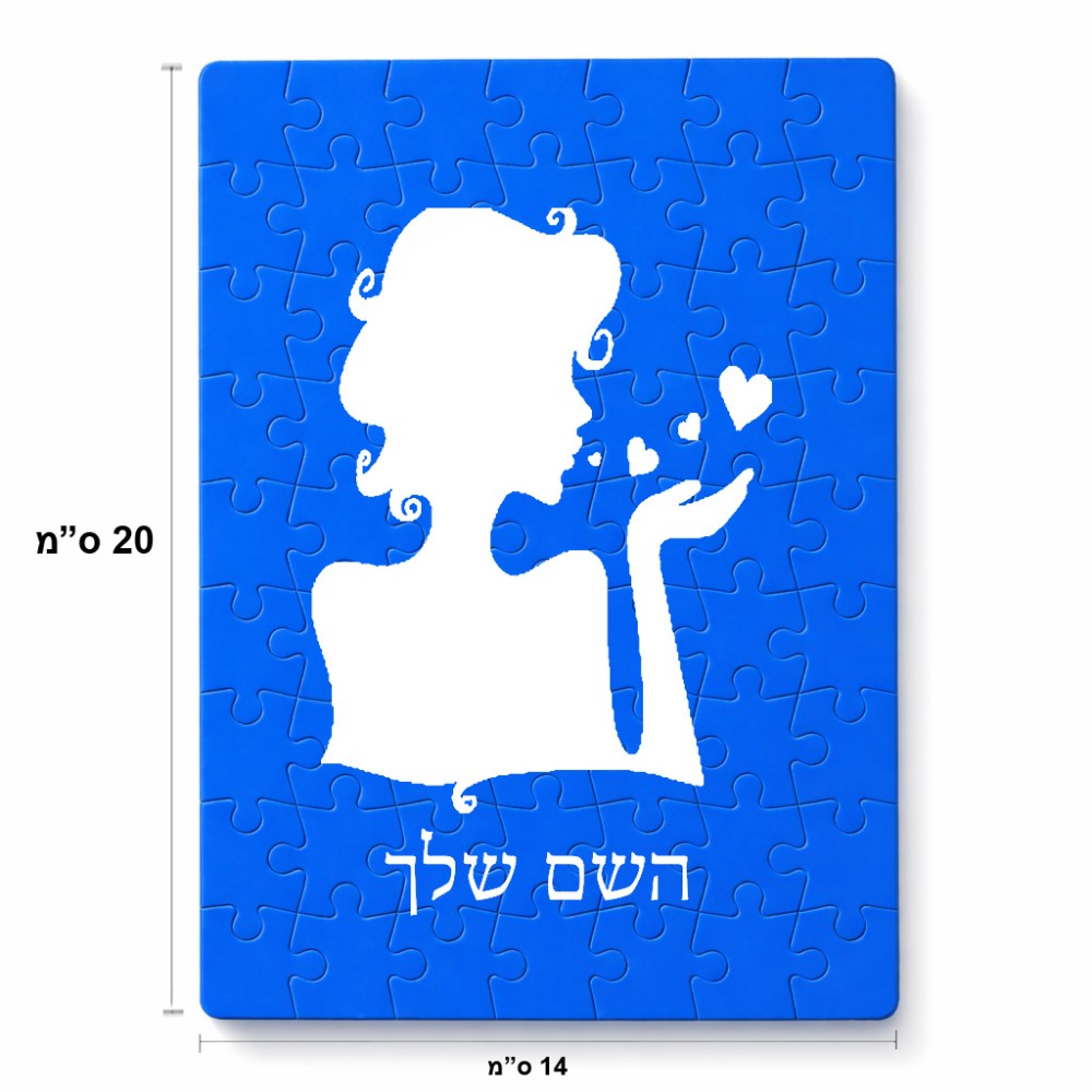 פאזל 80 חלקים בעיצוב אישי עם השם שלך בעיצוב אהבת נשים מידות הארנק 14 × 20 ס"מ