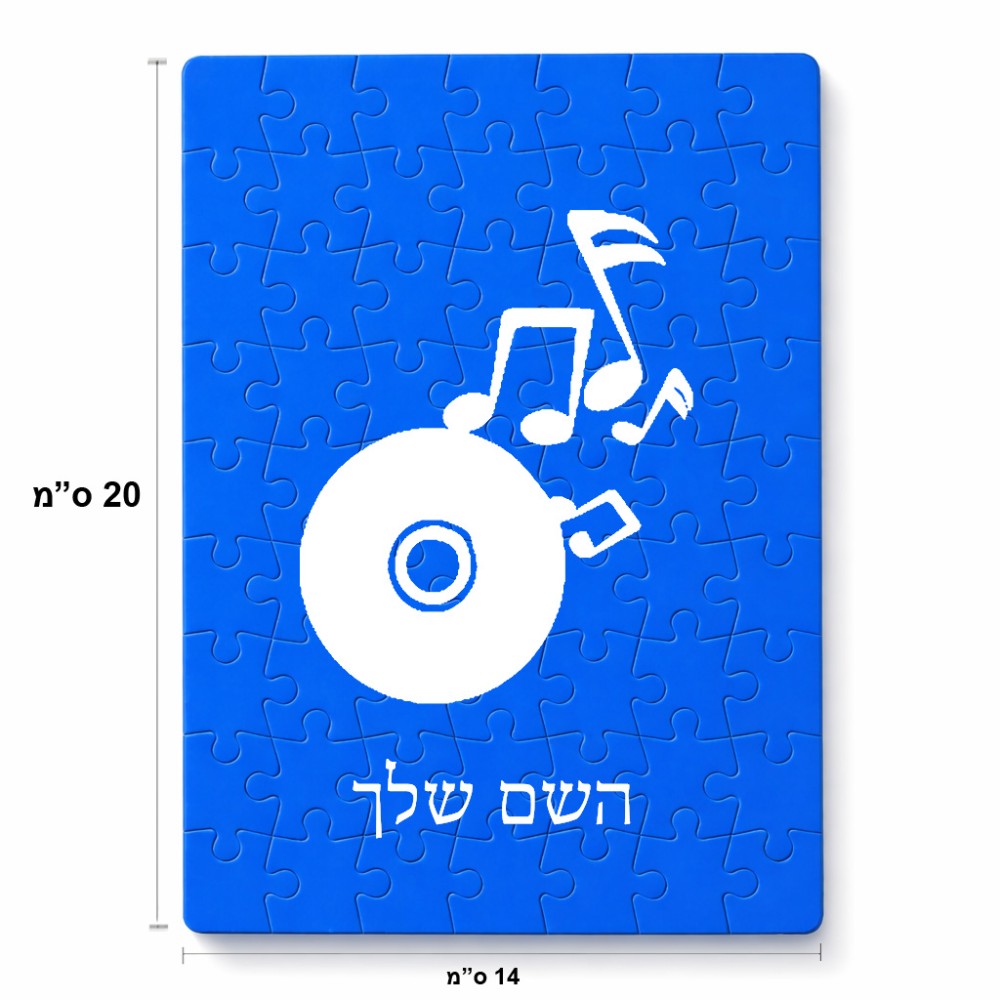 פאזל 80 חלקים בעיצוב אישי עם השם שלך בעיצוב תקליטור - אזור מוזיקה מידות הארנק 14 × 20 ס"מ