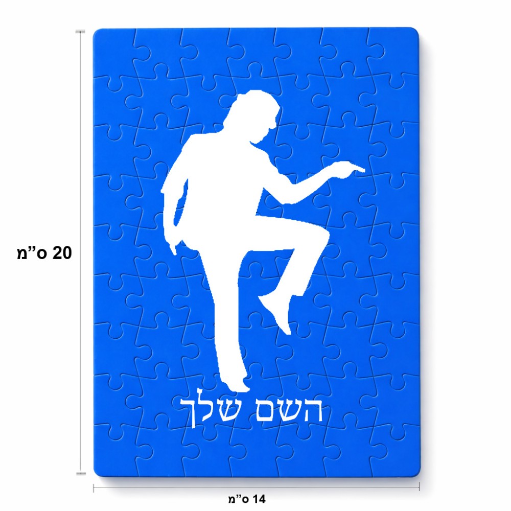 פאזל 80 חלקים בעיצוב אישי עם השם שלך בעיצוב רקדן מידות הארנק 14 × 20 ס"מ