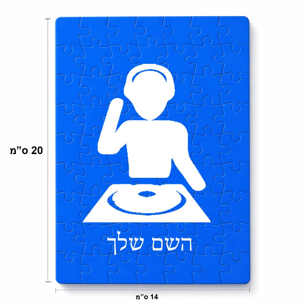 פאזל 80 חלקים בעיצוב אישי עם השם שלך בעיצוב אזור מוזיקה של די ג'יי מידות הארנק 14 × 20 ס"מ
