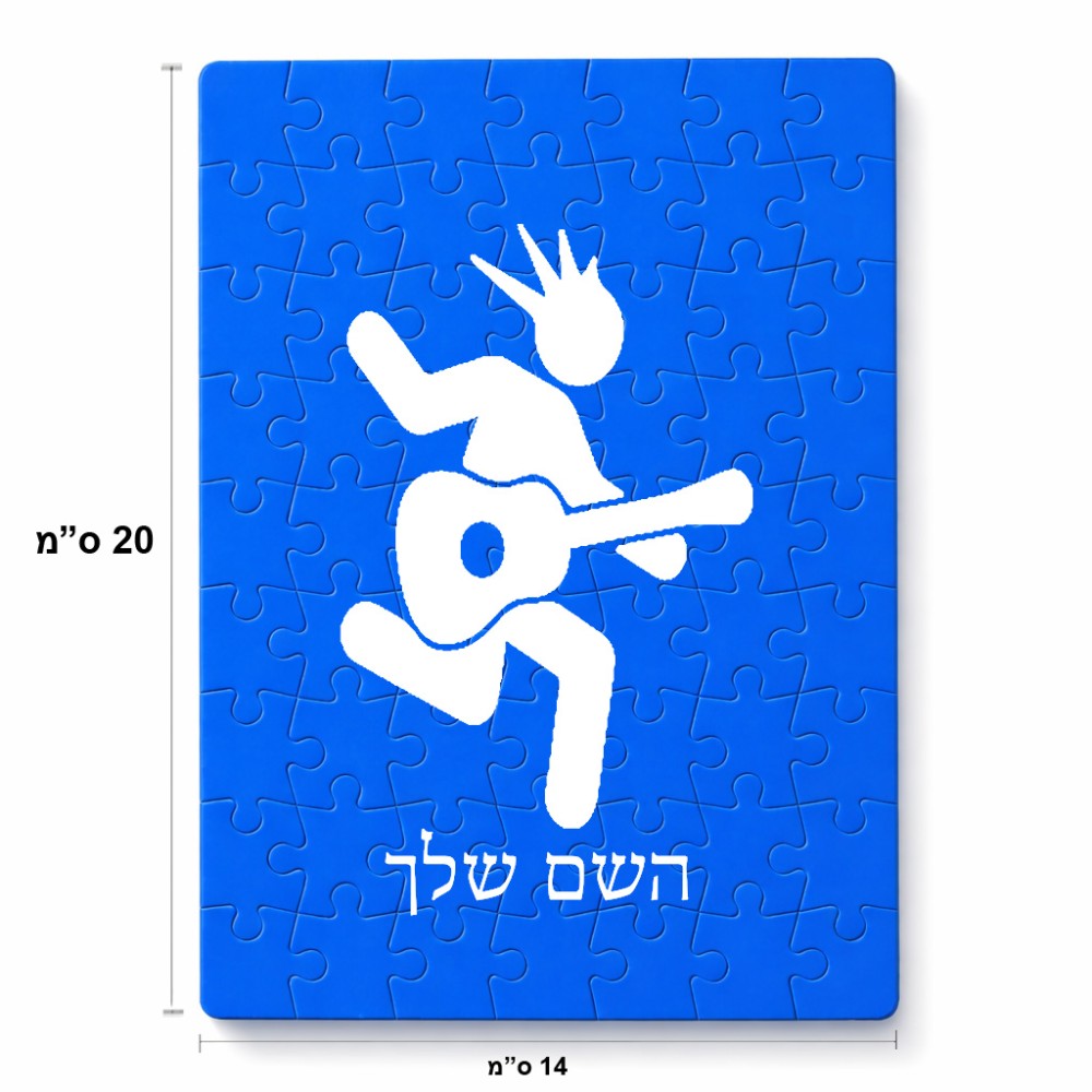 פאזל 80 חלקים בעיצוב אישי עם השם שלך בעיצוב נגן גיטרה מידות הארנק 14 × 20 ס"מ