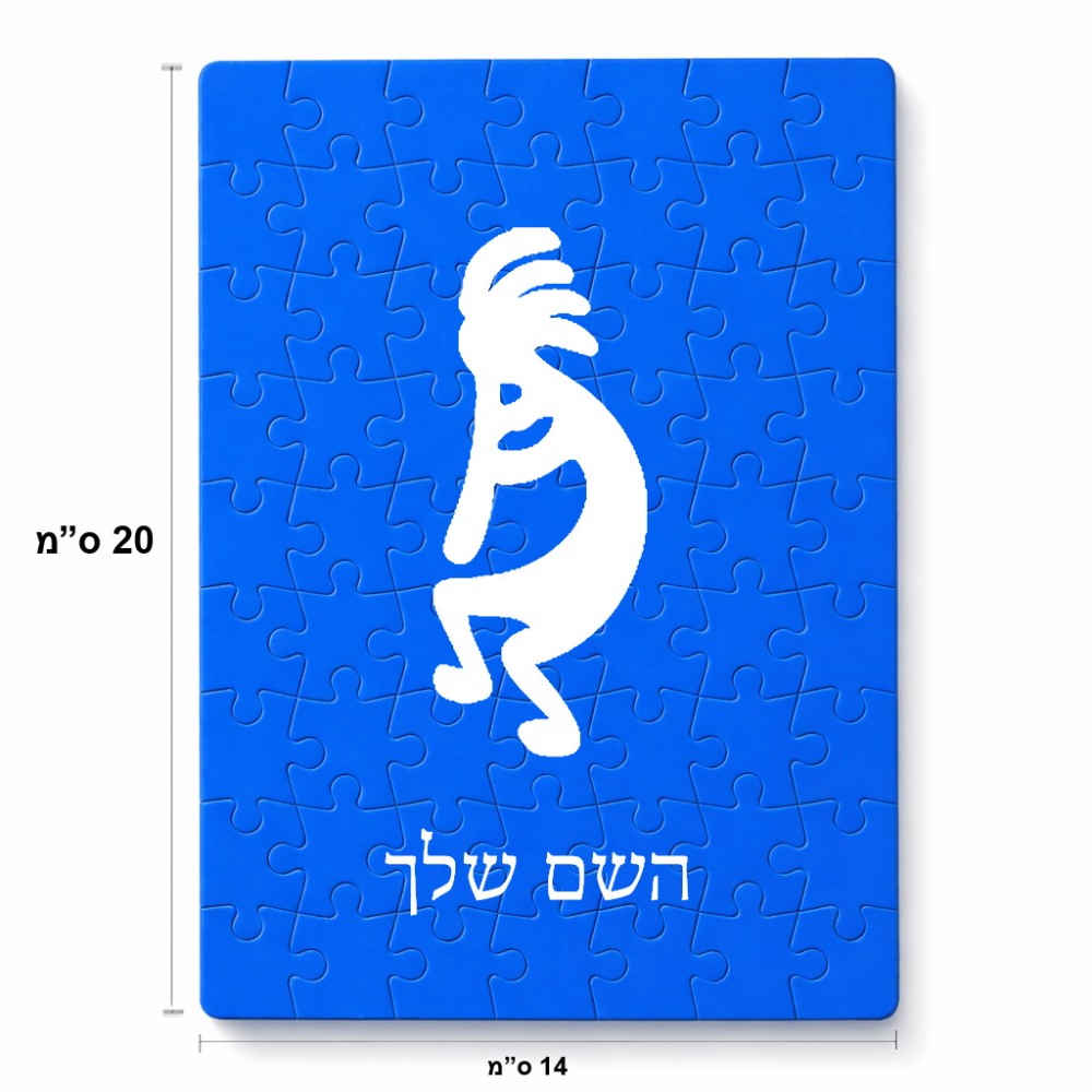 פאזל 80 חלקים בעיצוב אישי עם השם שלך בעיצוב קוקופלי מידות הארנק 14 × 20 ס"מ
