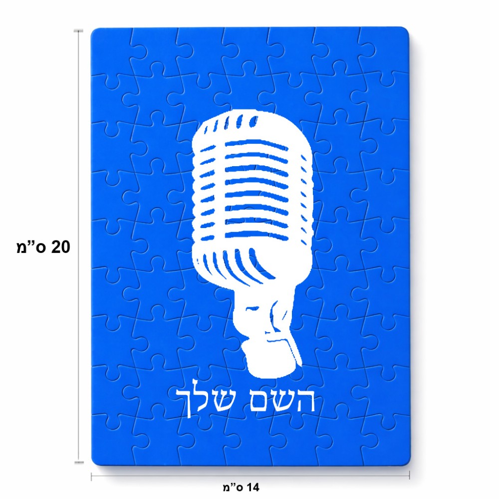 פאזל 80 חלקים בעיצוב אישי עם השם שלך בעיצוב מיקרופון מידות הארנק 14 × 20 ס"מ