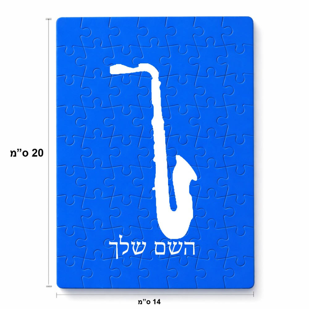 פאזל 80 חלקים בעיצוב אישי עם השם שלך בעיצוב סקסופון מידות הארנק 14 × 20 ס"מ
