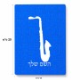 פאזל 80 חלקים בעיצוב אישי עם השם שלך בעיצוב סקסופון מידות הארנק 14 × 20 ס"מ