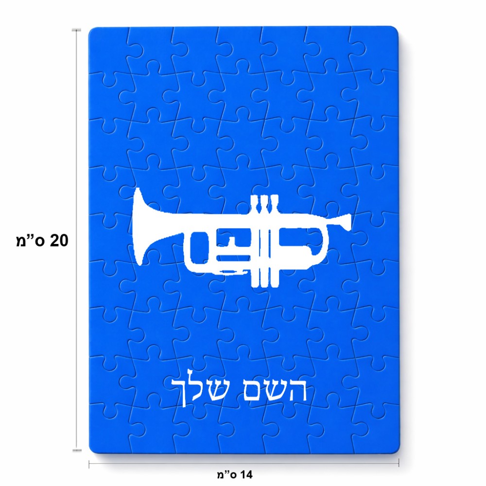 פאזל 80 חלקים בעיצוב אישי עם השם שלך בעיצוב חצוצרה מידות הארנק 14 × 20 ס"מ