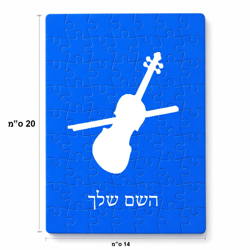 פאזל 80 חלקים בעיצוב אישי עם השם שלך בעיצוב כינור מידות הארנק 14 × 20 ס"מ