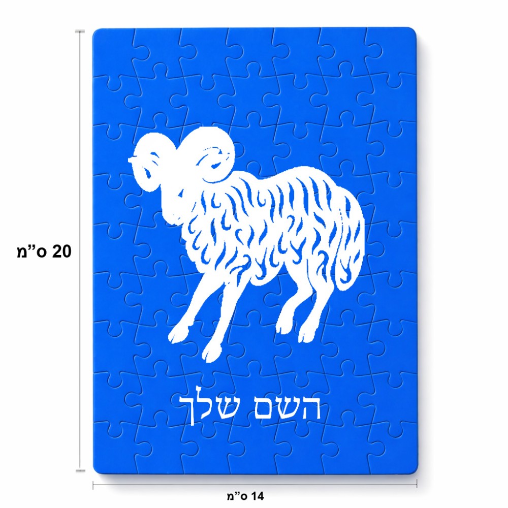 פאזל 80 חלקים בעיצוב אישי עם השם שלך בעיצוב מזלות - טלה מידות הארנק 14 × 20 ס"מ