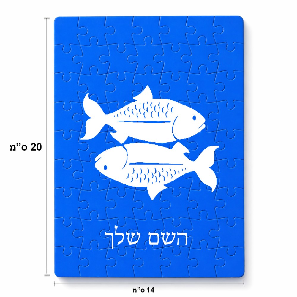 פאזל 80 חלקים בעיצוב אישי עם השם שלך בעיצוב מזלות - דגים מידות הארנק 14 × 20 ס"מ