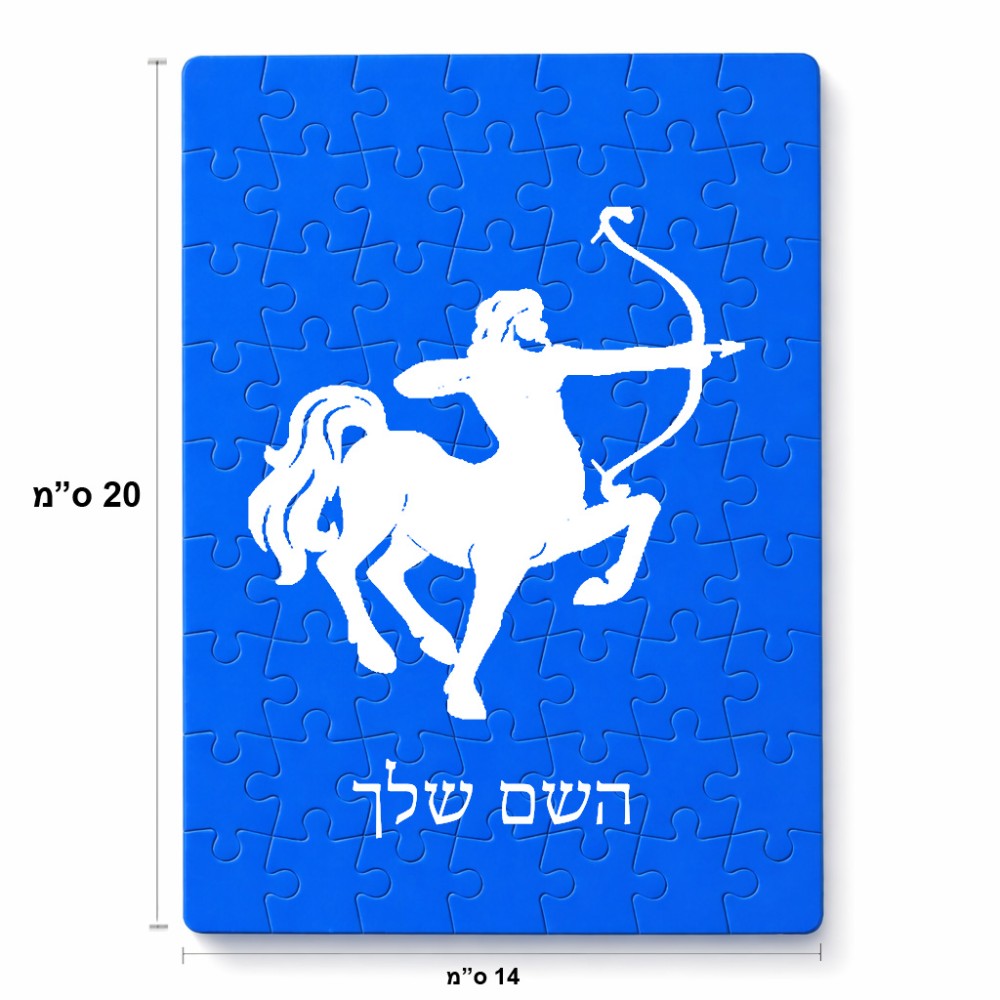 פאזל 80 חלקים בעיצוב אישי עם השם שלך בעיצוב מזלות - קשת מידות הארנק 14 × 20 ס"מ