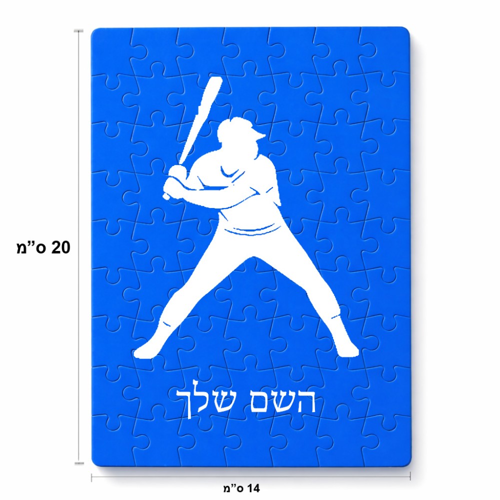 פאזל 80 חלקים בעיצוב אישי עם השם שלך בעיצוב שחקן בייסבול מידות הארנק 14 × 20 ס"מ