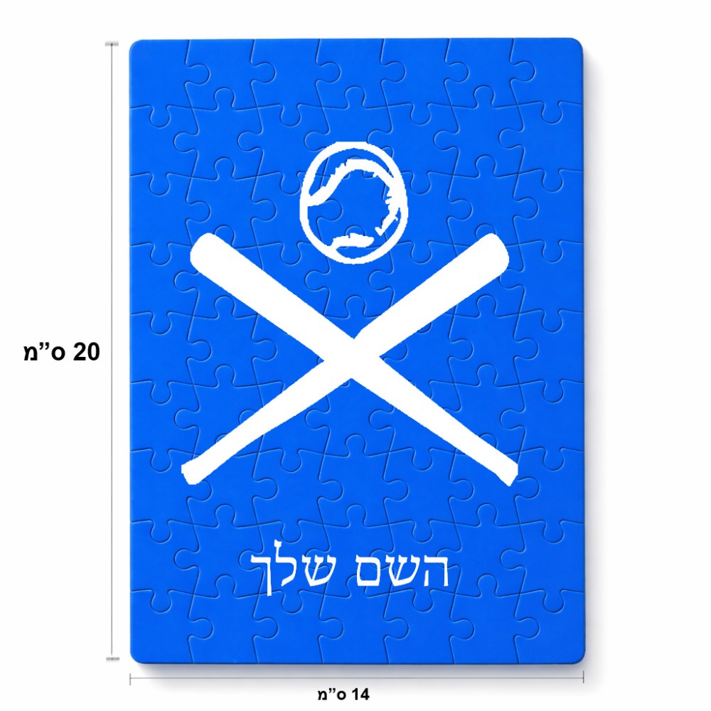 פאזל 80 חלקים בעיצוב אישי עם השם שלך בעיצוב כדור בסיס מידות הארנק 14 × 20 ס"מ