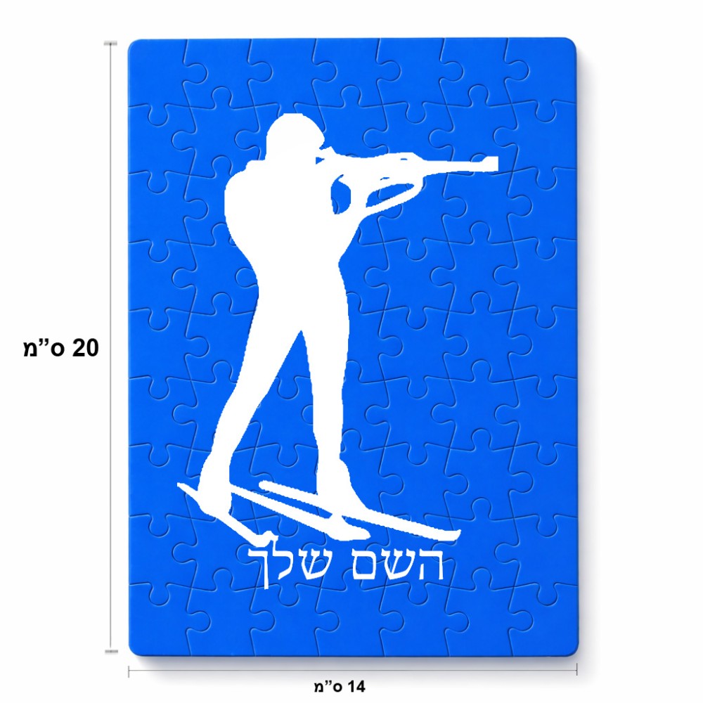 פאזל 80 חלקים בעיצוב אישי עם השם שלך בעיצוב ביאתלון מידות הארנק 14 × 20 ס"מ
