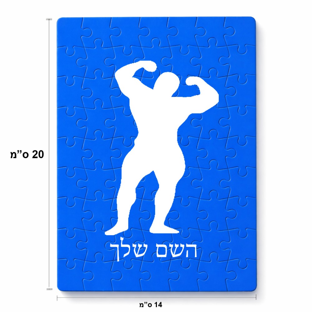 פאזל 80 חלקים בעיצוב אישי עם השם שלך בעיצוב פיתוח גוף מידות הארנק 14 × 20 ס"מ