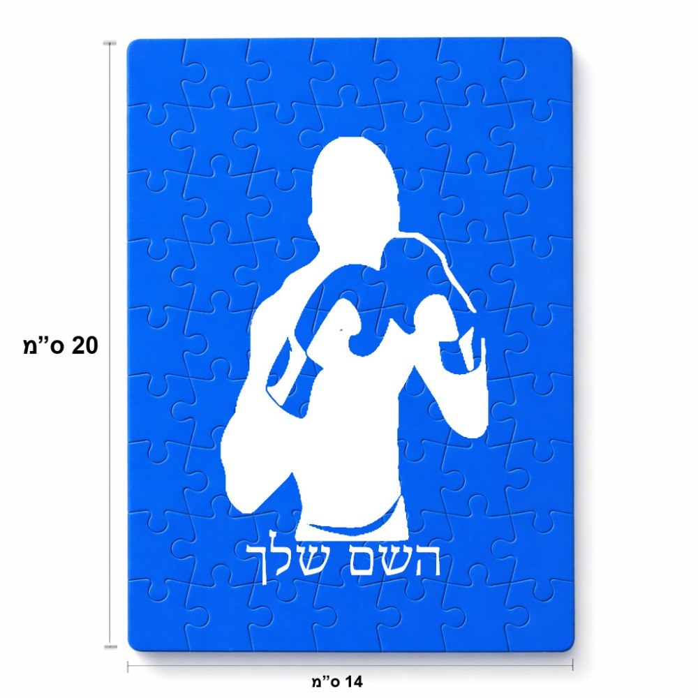 פאזל 80 חלקים בעיצוב אישי עם השם שלך בעיצוב אגרוף מידות הארנק 14 × 20 ס"מ