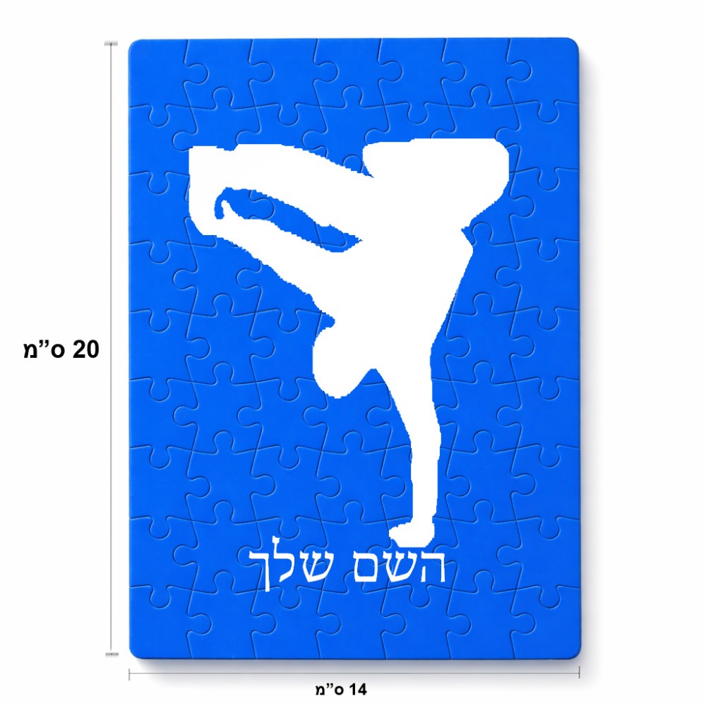 פאזל 80 חלקים בעיצוב אישי עם השם שלך בעיצוב ברייקדאנס מידות הארנק 14 × 20 ס"מ