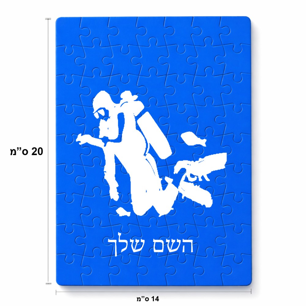 פאזל 80 חלקים בעיצוב אישי עם השם שלך בעיצוב צוללן מידות הארנק 14 × 20 ס"מ