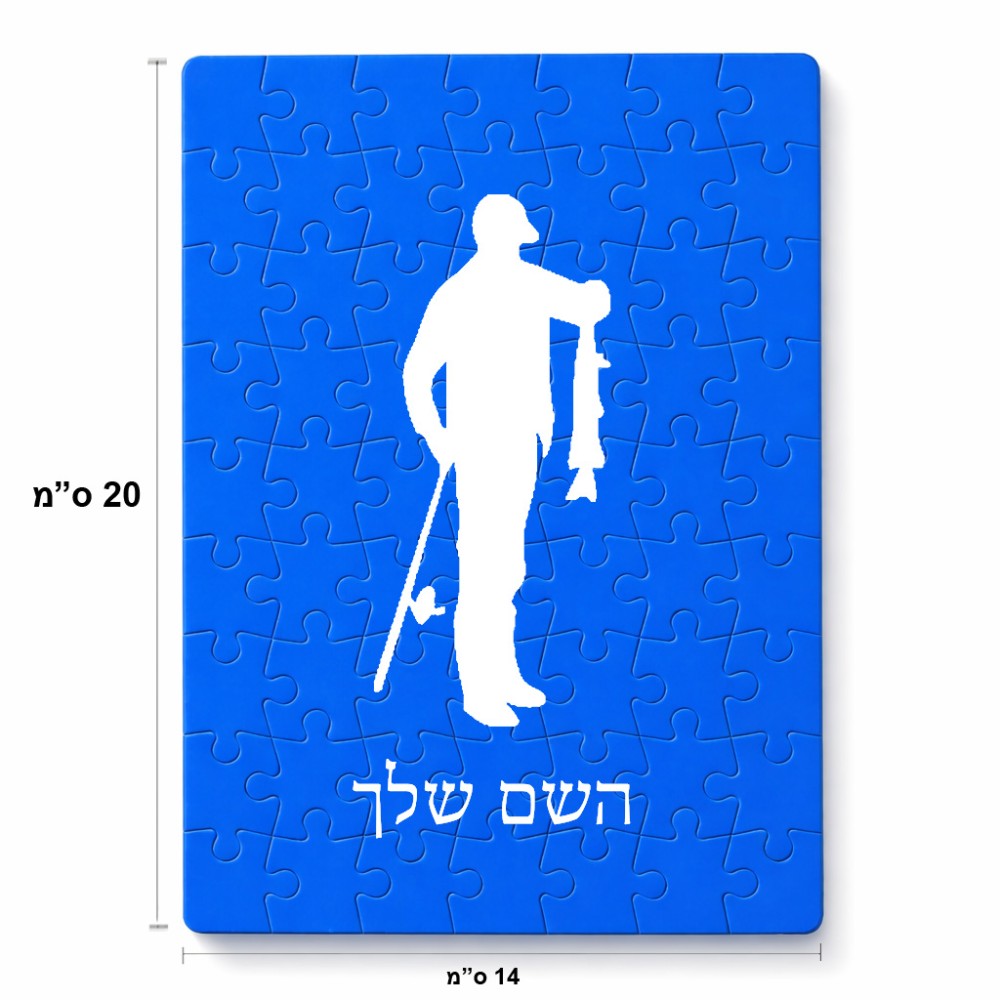 פאזל 80 חלקים בעיצוב אישי עם השם שלך בעיצוב פישמן מידות הארנק 14 × 20 ס"מ