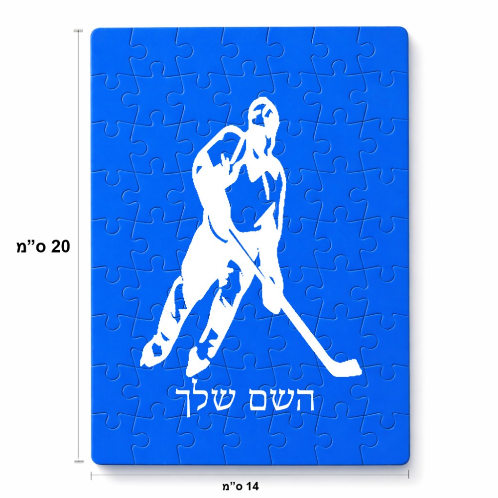פאזל 80 חלקים בעיצוב אישי עם השם שלך בעיצוב שחקן הוקי מידות הארנק 14 × 20 ס"מ