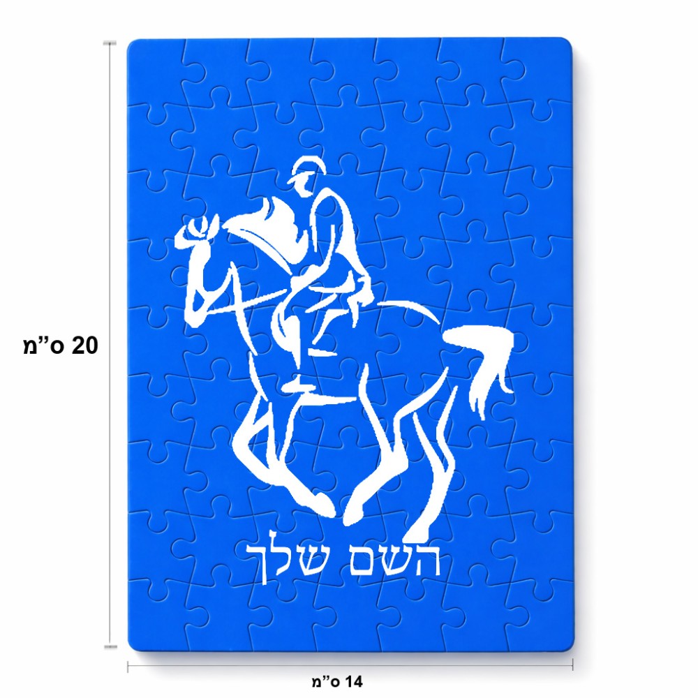 פאזל 80 חלקים בעיצוב אישי עם השם שלך בעיצוב רוכב סוסים 2 מידות הארנק 14 × 20 ס"מ
