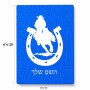 פאזל 80 חלקים בעיצוב אישי עם השם שלך בעיצוב פרסה וסוס מידות הארנק 14 × 20 ס"מ