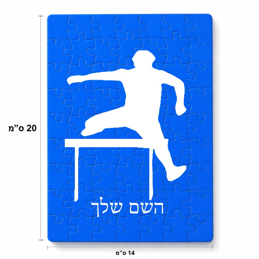 פאזל 80 חלקים בעיצוב אישי עם השם שלך בעיצוב קפיצת משוכות מידות הארנק 14 × 20 ס"מ