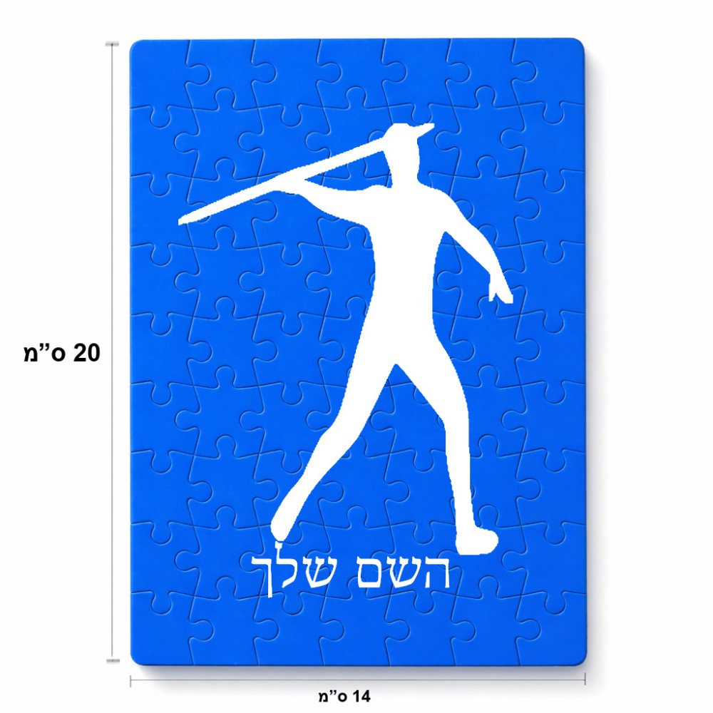 פאזל 80 חלקים בעיצוב אישי עם השם שלך בעיצוב זורק כידון מידות הארנק 14 × 20 ס"מ