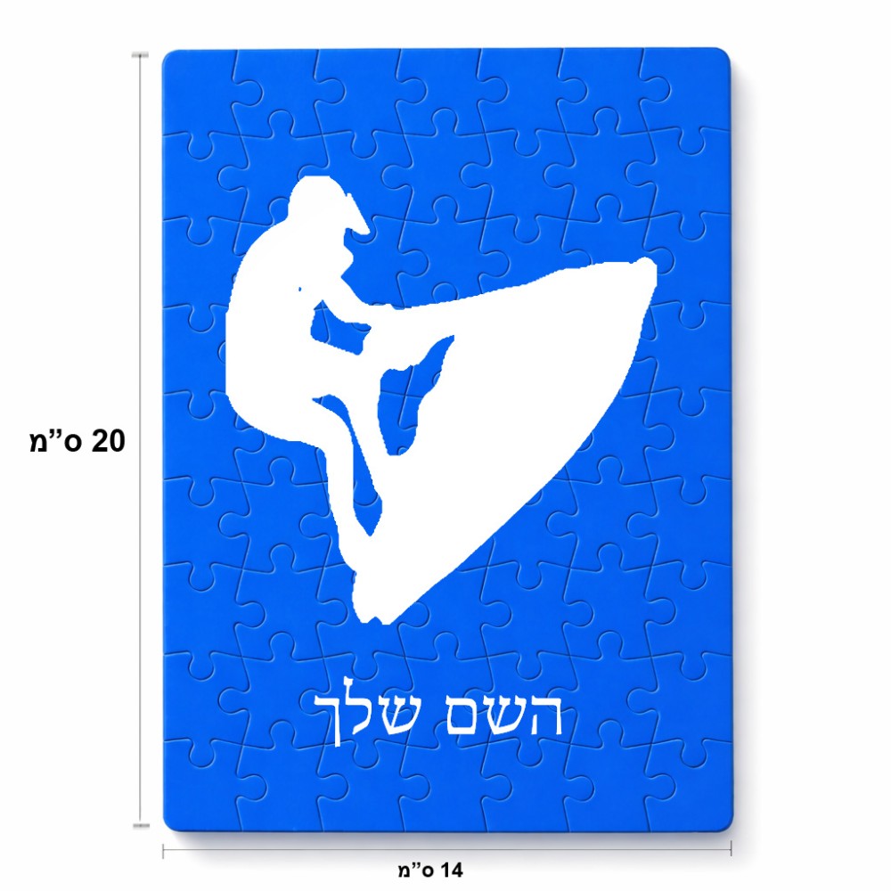 פאזל 80 חלקים בעיצוב אישי עם השם שלך בעיצוב אופנוע ים מידות הארנק 14 × 20 ס"מ