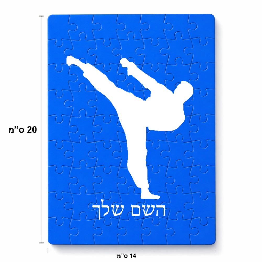 פאזל 80 חלקים בעיצוב אישי עם השם שלך בעיצוב קרטה מידות הארנק 14 × 20 ס"מ