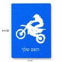 פאזל 80 חלקים בעיצוב אישי עם השם שלך בעיצוב מוטוקרוס מידות הארנק 14 × 20 ס"מ