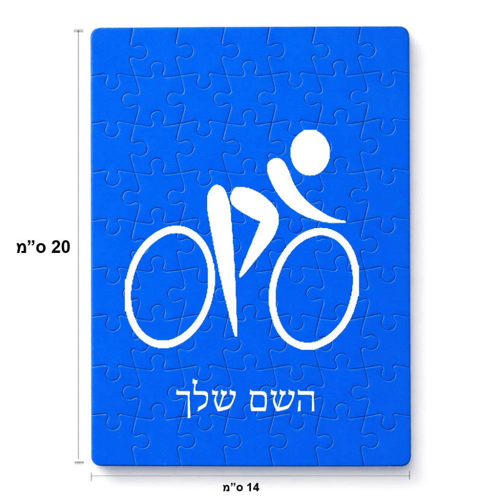 פאזל 80 חלקים בעיצוב אישי עם השם שלך בעיצוב אופניים אולימפיים מידות הארנק 14 × 20 ס"מ