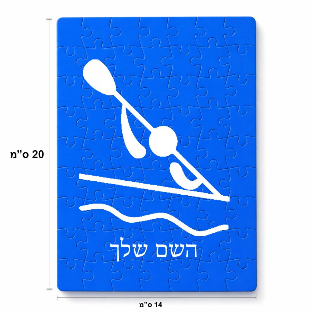 פאזל 80 חלקים בעיצוב אישי עם השם שלך בעיצוב קיאק אולימפי מידות הארנק 14 × 20 ס"מ