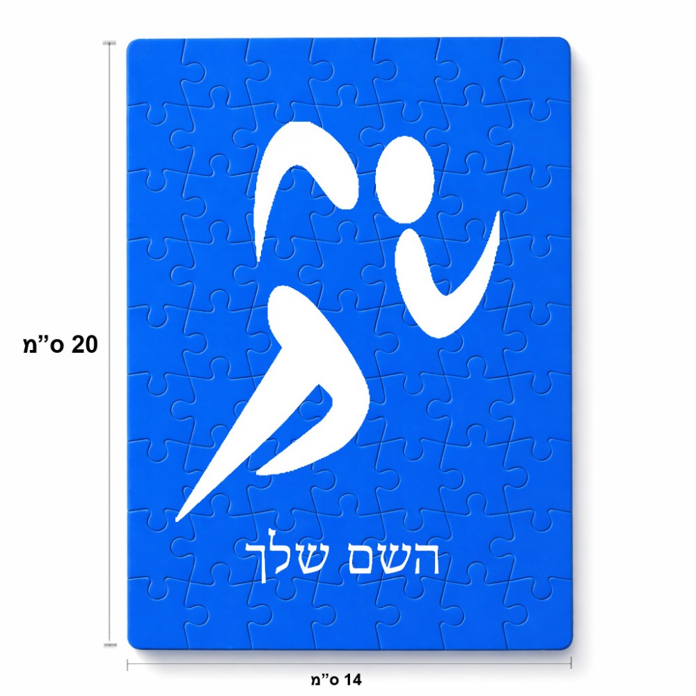 פאזל 80 חלקים בעיצוב אישי עם השם שלך בעיצוב רצים אולימפיים מידות הארנק 14 × 20 ס"מ