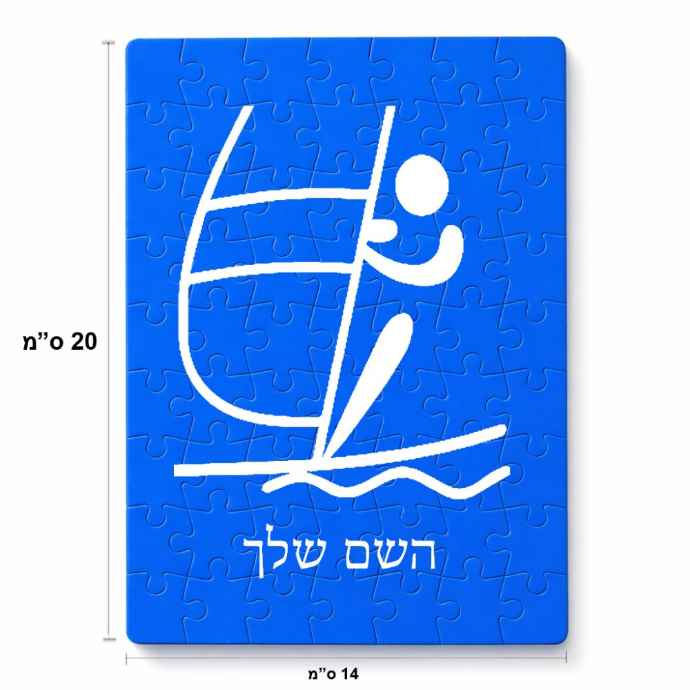 פאזל 80 חלקים בעיצוב אישי עם השם שלך בעיצוב שייט אולימפי מידות הארנק 14 × 20 ס"מ