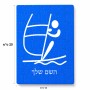 פאזל 80 חלקים בעיצוב אישי עם השם שלך בעיצוב שייט אולימפי מידות הארנק 14 × 20 ס"מ