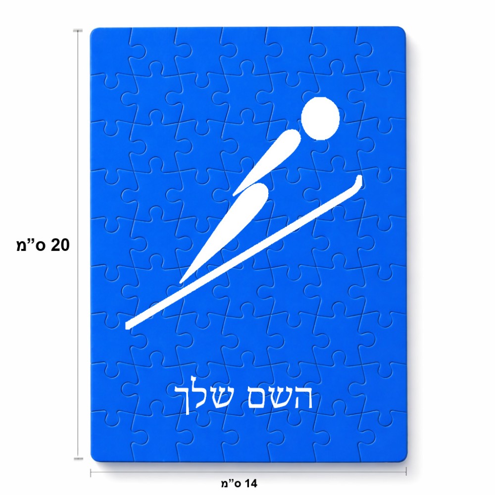 פאזל 80 חלקים בעיצוב אישי עם השם שלך בעיצוב קפיצת סקי אולימפית מידות הארנק 14 × 20 ס"מ