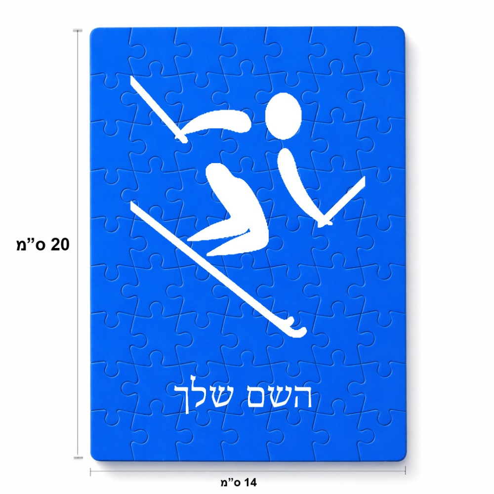 פאזל 80 חלקים בעיצוב אישי עם השם שלך בעיצוב סקי אולימפי מידות הארנק 14 × 20 ס"מ