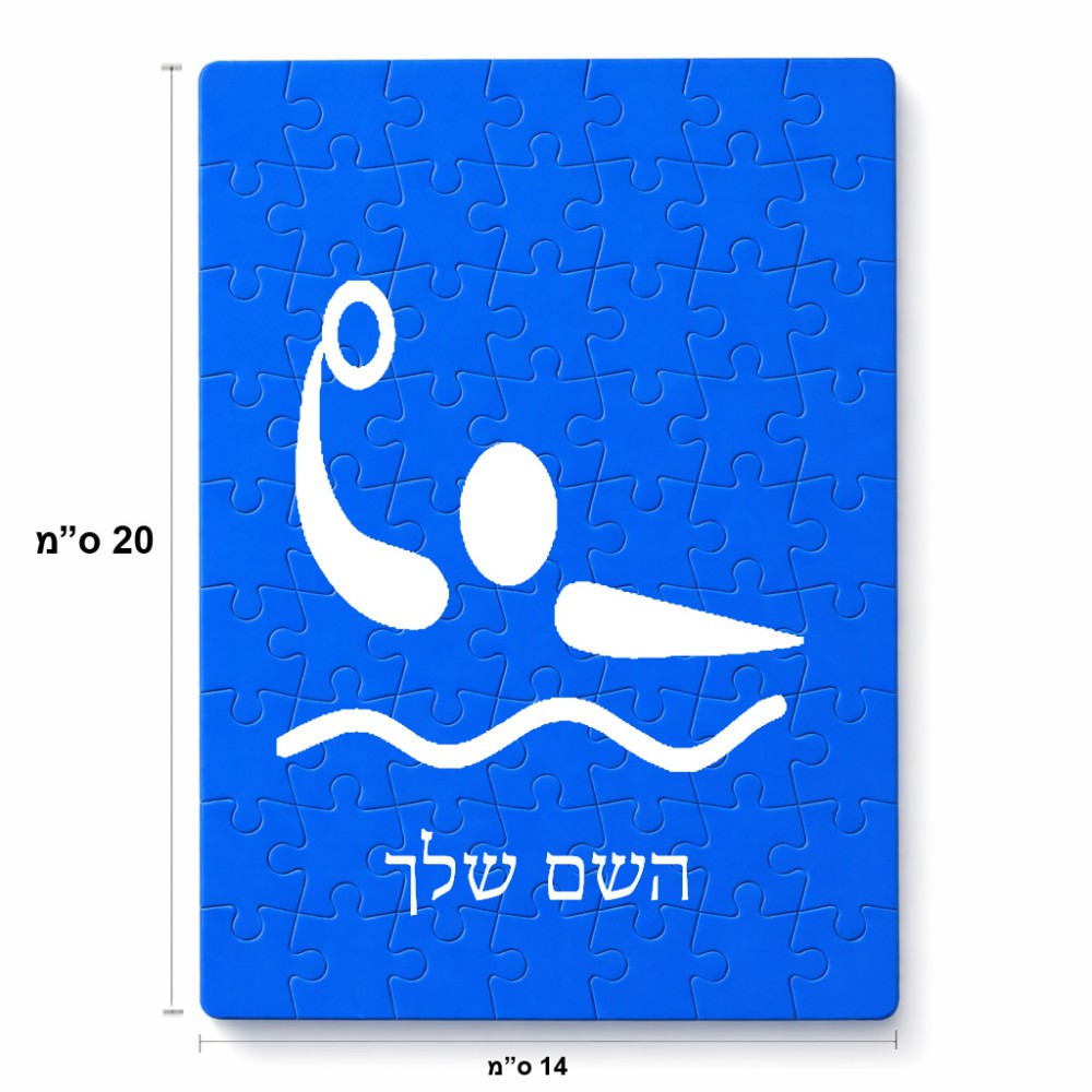 פאזל 80 חלקים בעיצוב אישי עם השם שלך בעיצוב כדור מים אולימפי מידות הארנק 14 × 20 ס"מ