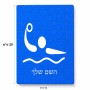 פאזל 80 חלקים בעיצוב אישי עם השם שלך בעיצוב כדור מים אולימפי מידות הארנק 14 × 20 ס"מ
