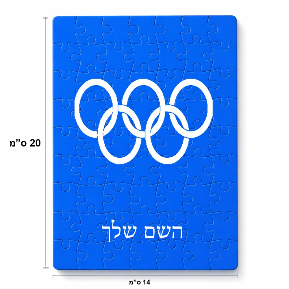 פאזל 80 חלקים בעיצוב אישי עם השם שלך בעיצוב אולימפי מידות הארנק 14 × 20 ס"מ