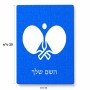פאזל 80 חלקים בעיצוב אישי עם השם שלך בעיצוב פינג פונג מידות הארנק 14 × 20 ס"מ
