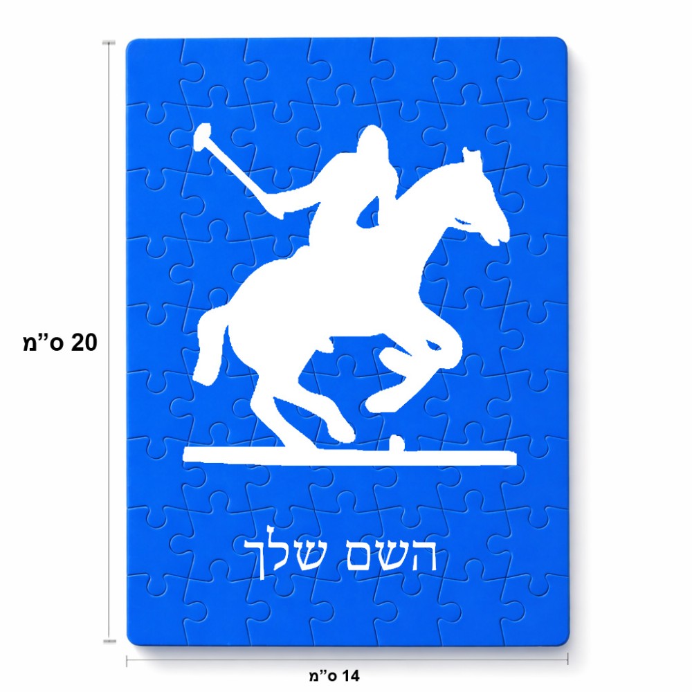 פאזל 80 חלקים בעיצוב אישי עם השם שלך בעיצוב שחקן פולו - סוס מידות הארנק 14 × 20 ס"מ