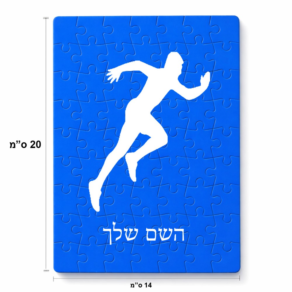 פאזל 80 חלקים בעיצוב אישי עם השם שלך בעיצוב רץ מידות הארנק 14 × 20 ס"מ
