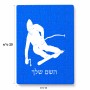 פאזל 80 חלקים בעיצוב אישי עם השם שלך בעיצוב סקי מידות הארנק 14 × 20 ס"מ