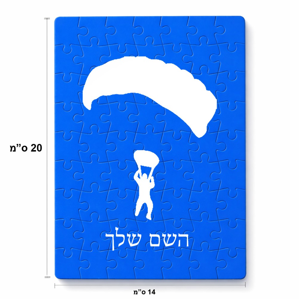 פאזל 80 חלקים בעיצוב אישי עם השם שלך בעיצוב צניחה חופשית מידות הארנק 14 × 20 ס"מ
