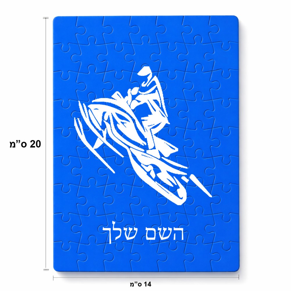 פאזל 80 חלקים בעיצוב אישי עם השם שלך בעיצוב אופנוע שלג מידות הארנק 14 × 20 ס"מ
