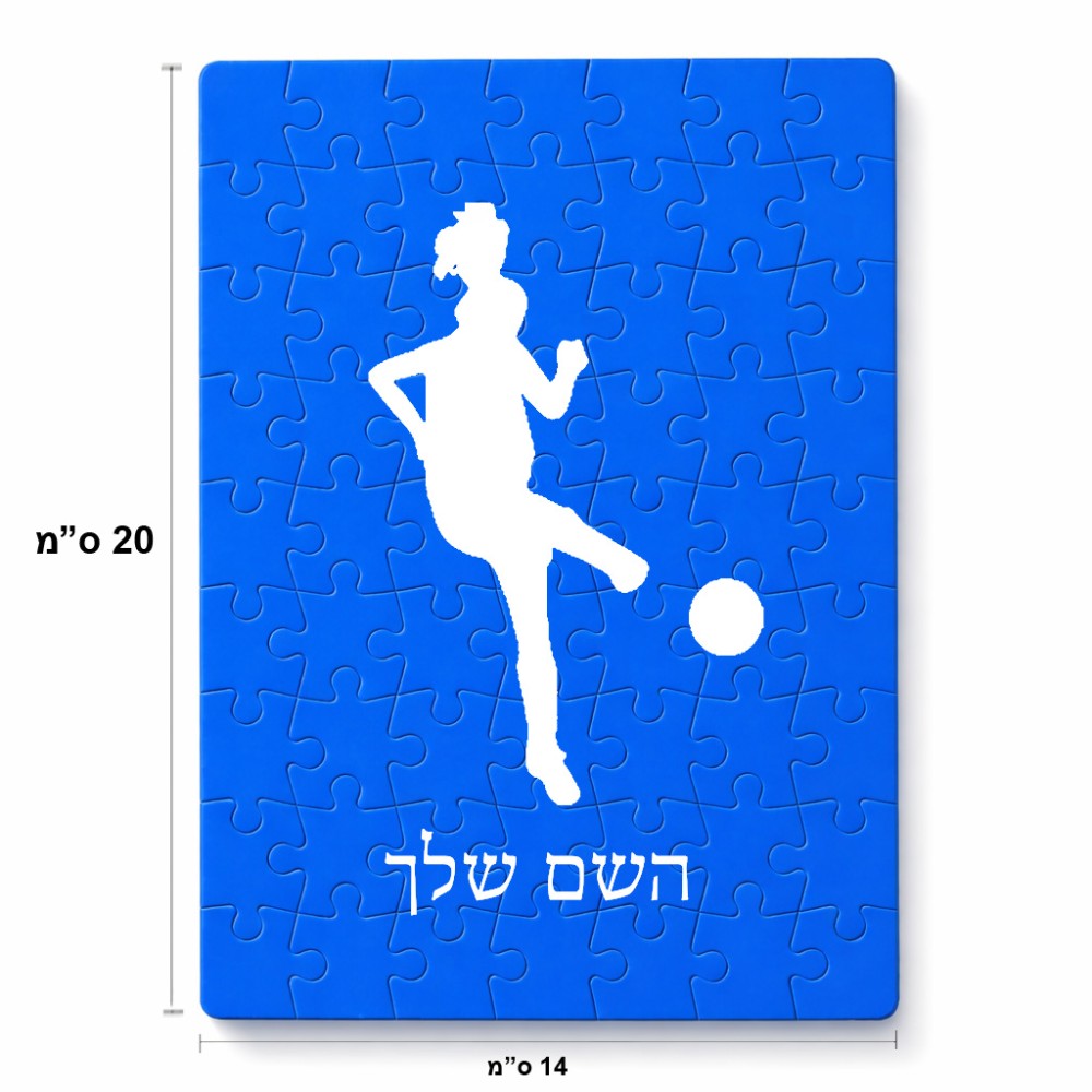 פאזל 80 חלקים בעיצוב אישי עם השם שלך בעיצוב שחקנית כדורגל - אישה מידות הארנק 14 × 20 ס"מ