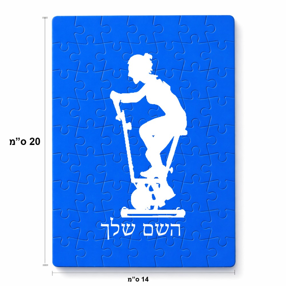 פאזל 80 חלקים בעיצוב אישי עם השם שלך בעיצוב אימון ספינינג - אישה מידות הארנק 14 × 20 ס"מ